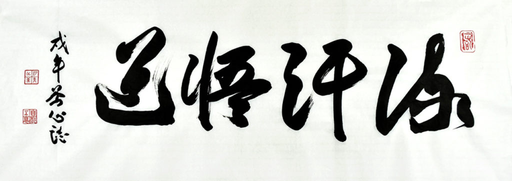 Chinese calligraphy, abstract expressionism, modern Chinese art, Tao, motto, brush marks, emptiness, line work, forces, kinetics